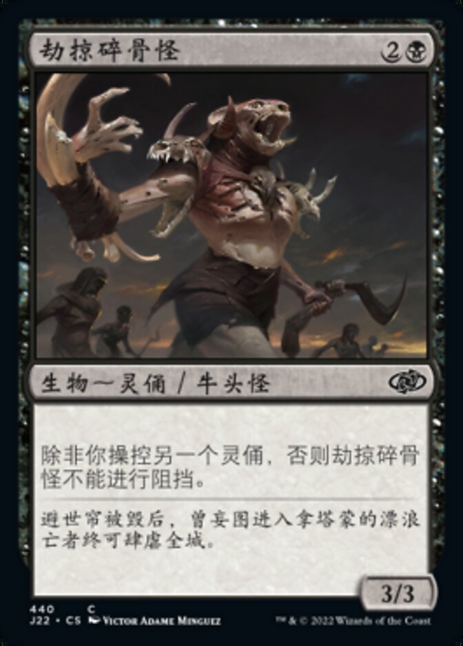 劫掠碎骨怪