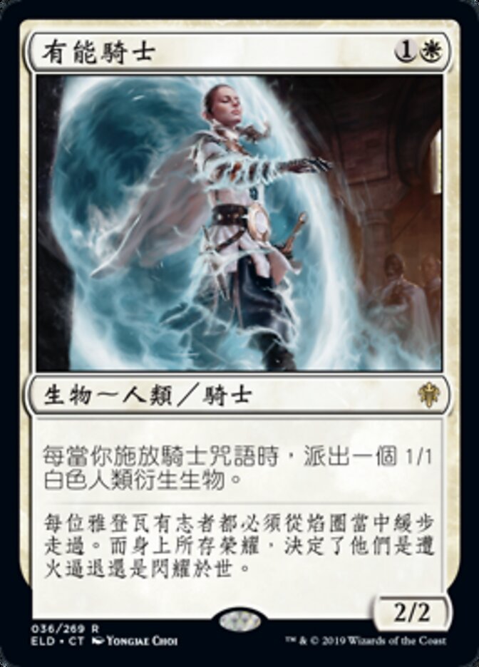 有能騎士