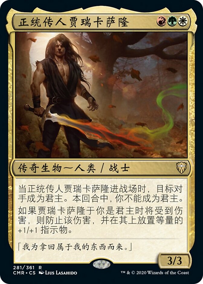 正统传人贾瑞卡萨隆