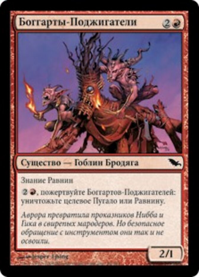 Боггарты-Поджигатели