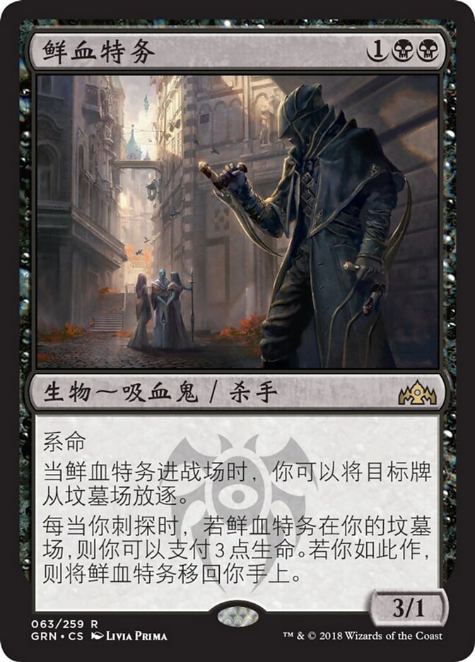鲜血特务