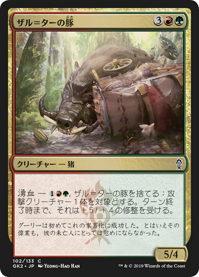 ザル＝ターの豚