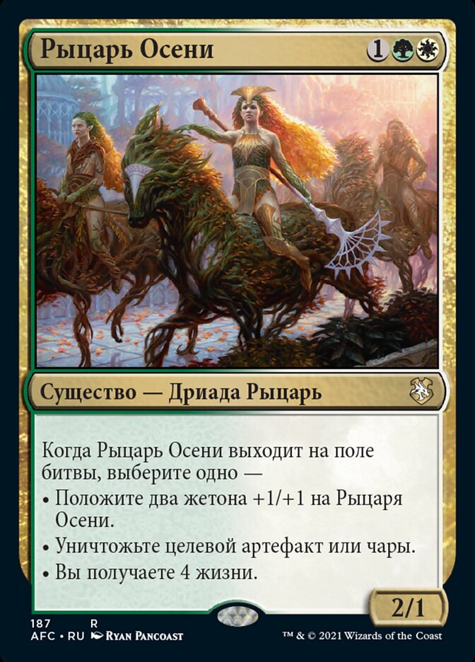 Рыцарь Осени