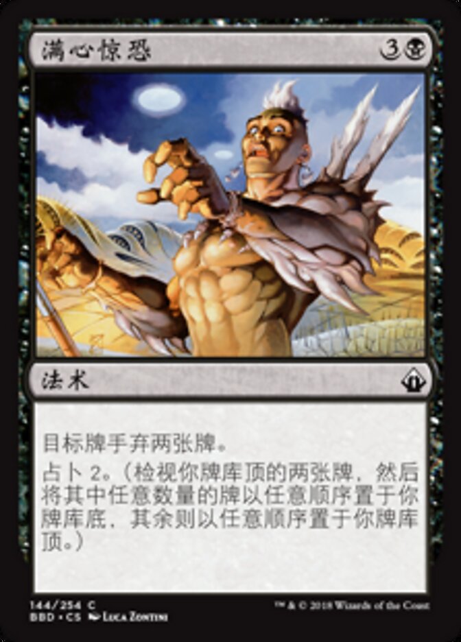 满心惊恐