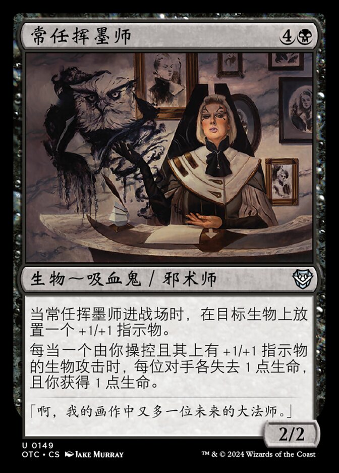 常任挥墨师