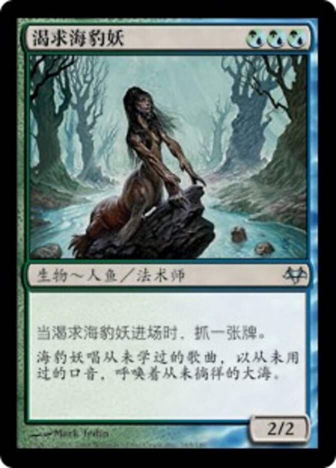 渴求海豹妖