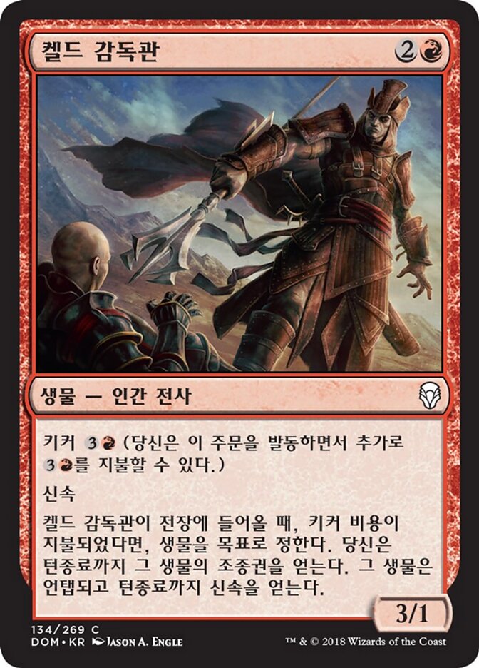 켈드 감독관