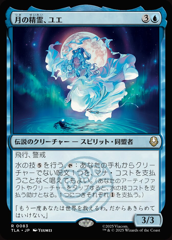 月の精霊、ユエ