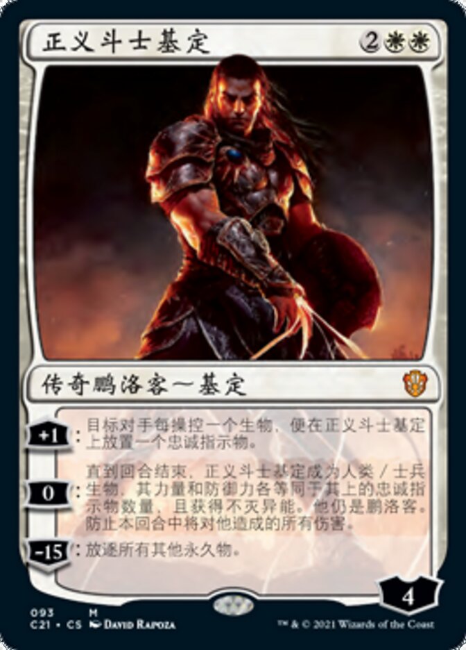 正义斗士基定