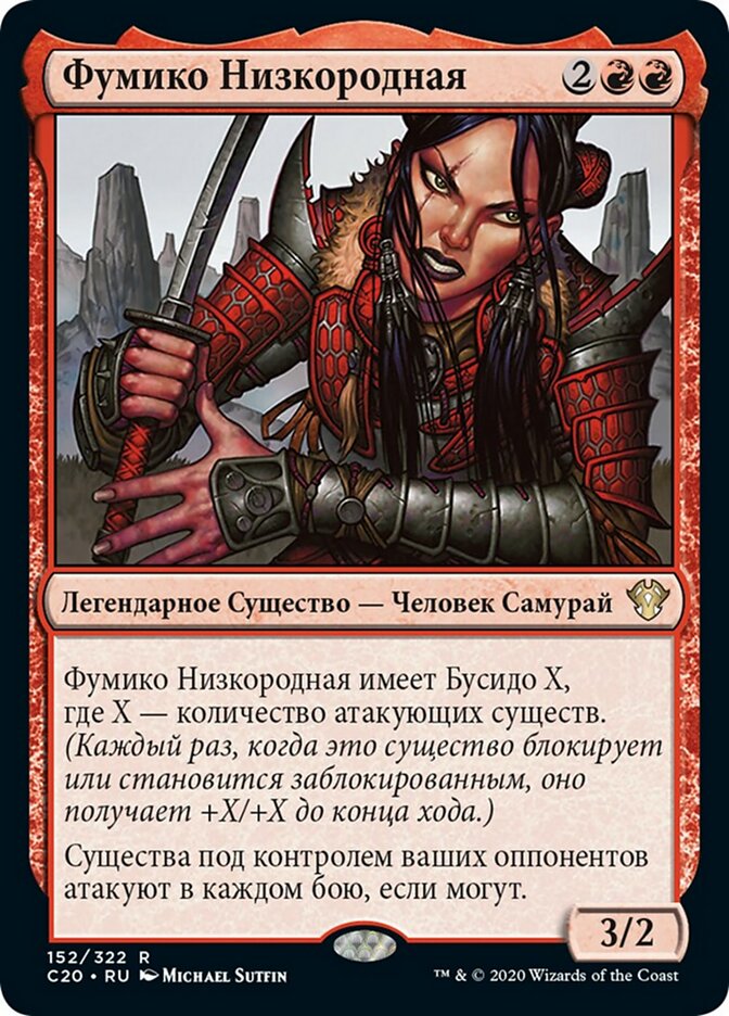 Фумико Низкородная
