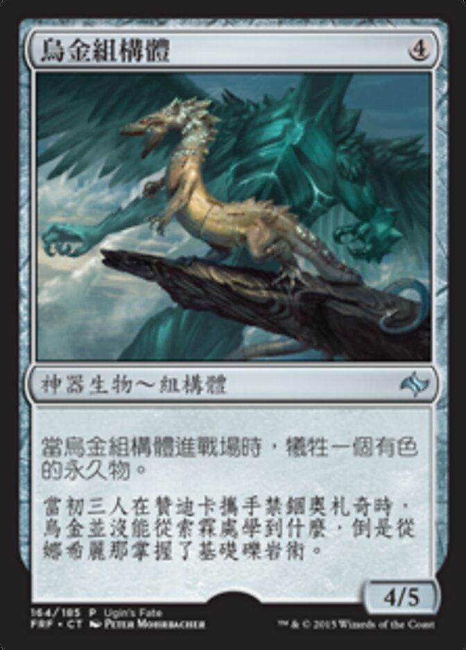 烏金組構體