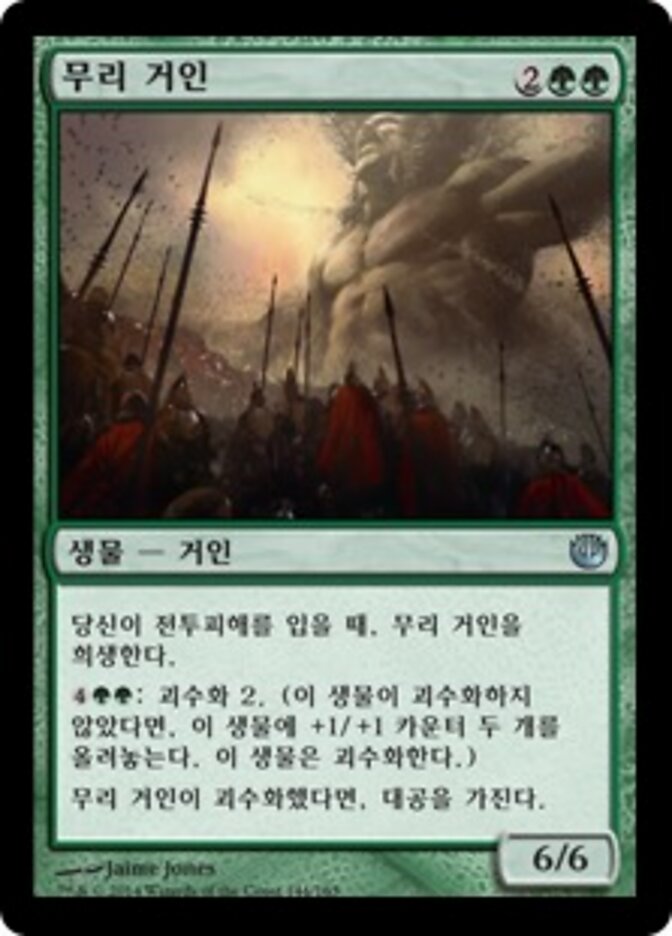 무리 거인