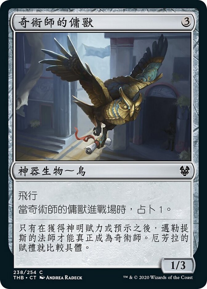 奇術師的傭獸