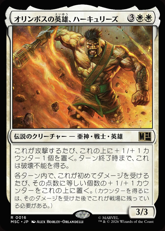 オリンポスの英雄、ハーキュリーズ