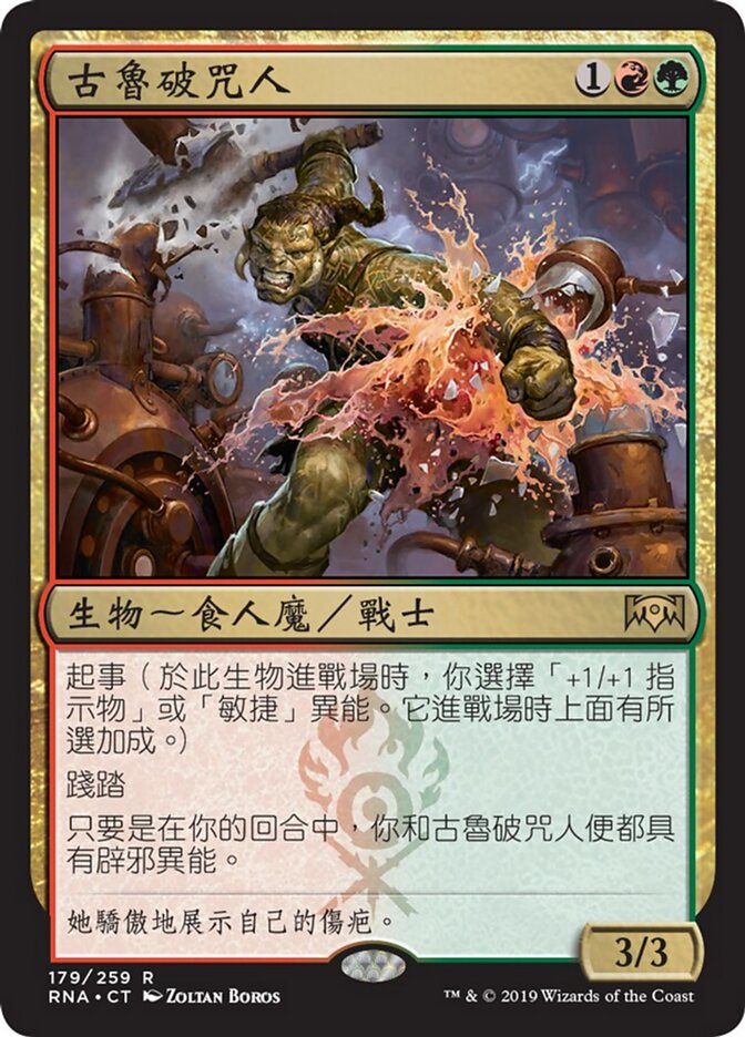 古魯破咒人