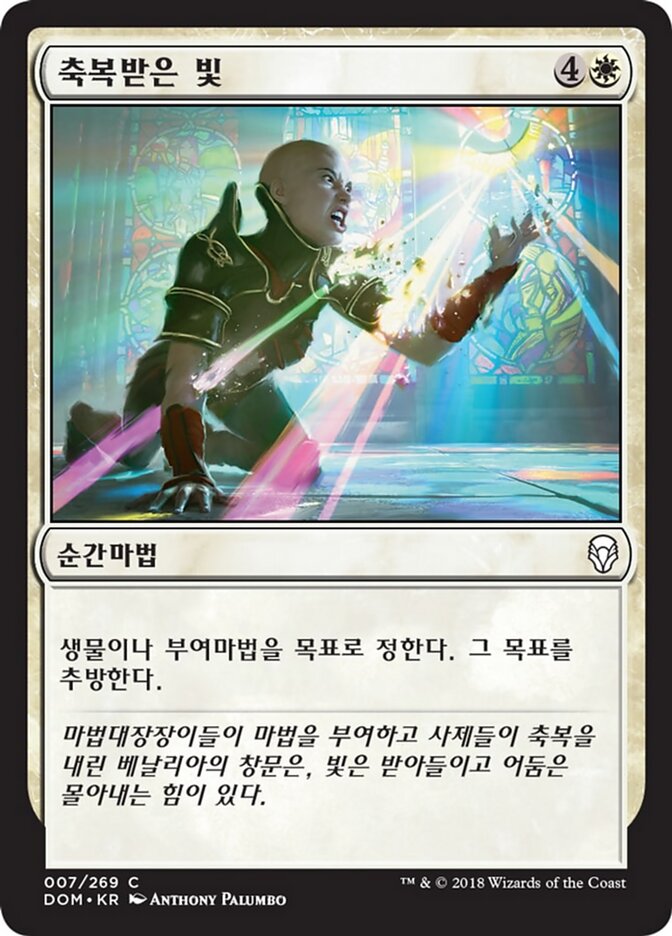 축복받은 빛