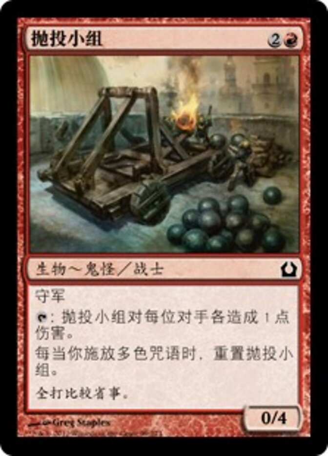 抛投小组
