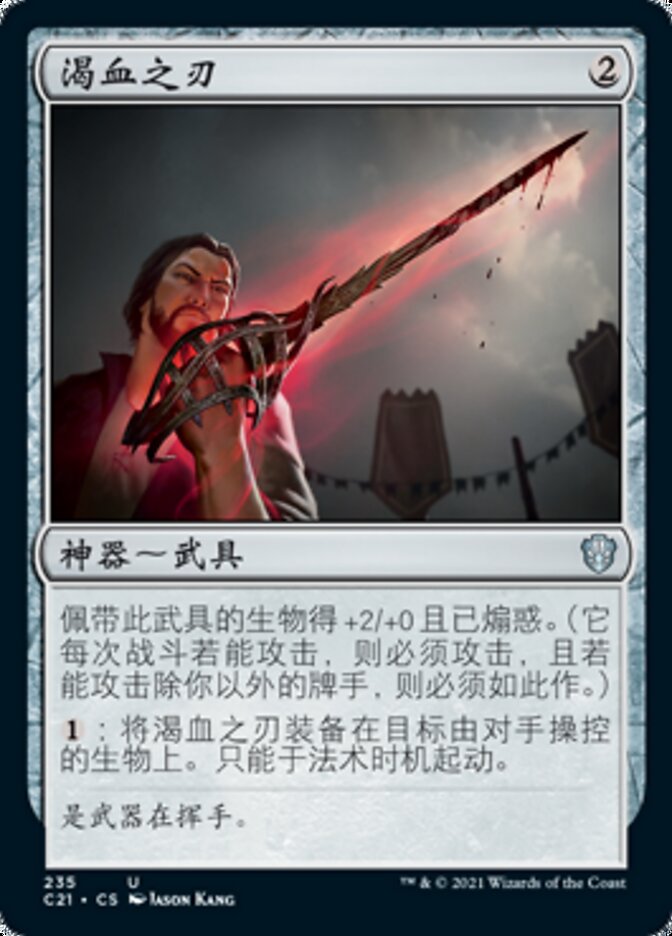 渴血之刃