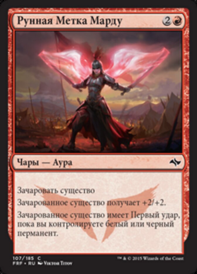 Рунная Метка Марду