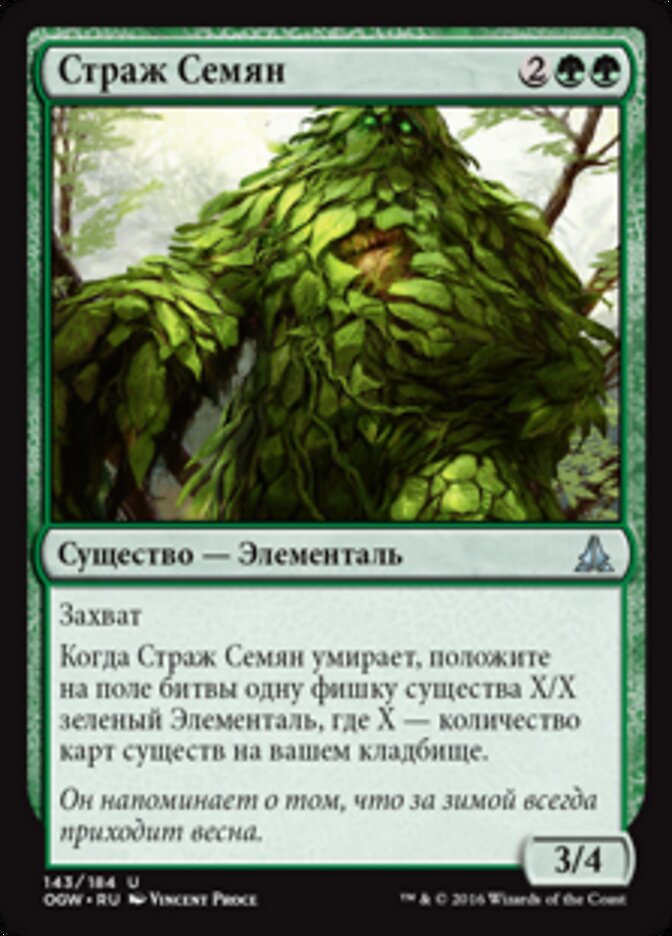 Страж Семян