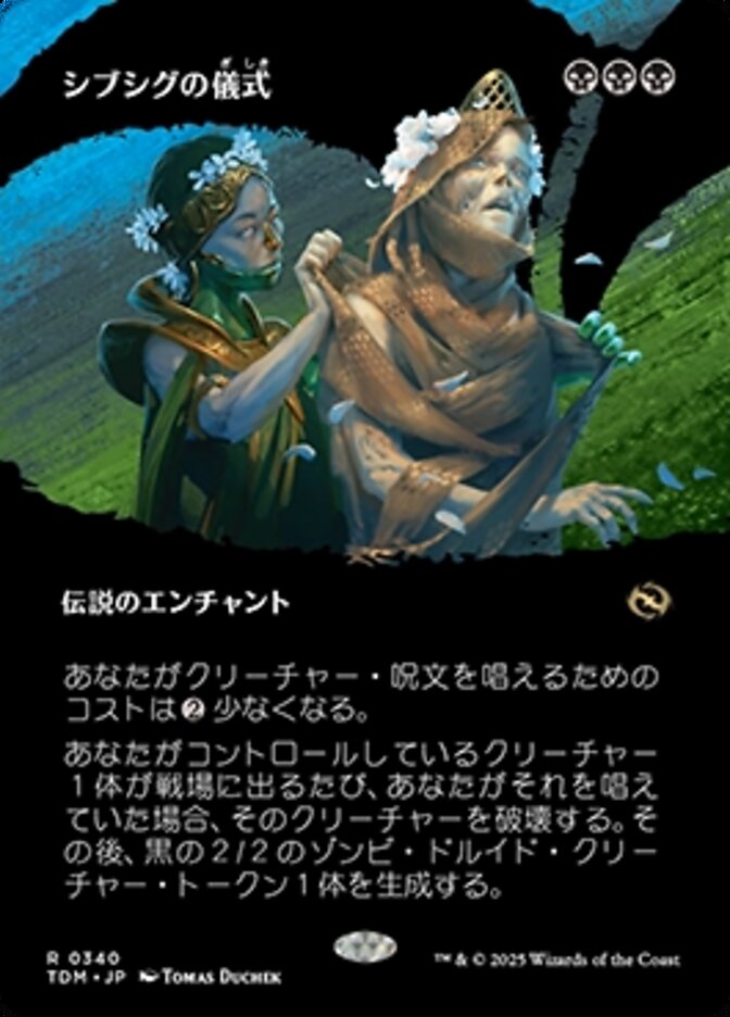 シブシグの儀式