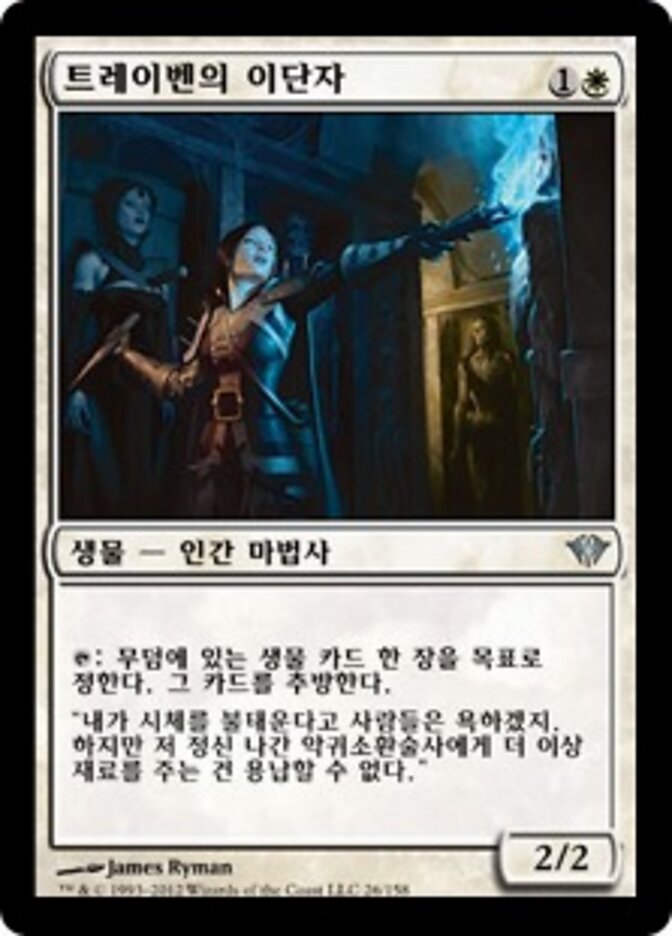 트레이벤의 이단자