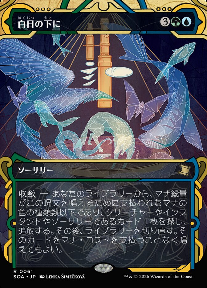 白日の下に