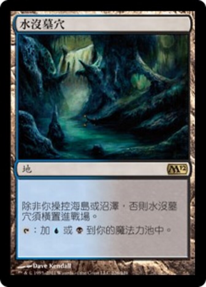 水沒墓穴