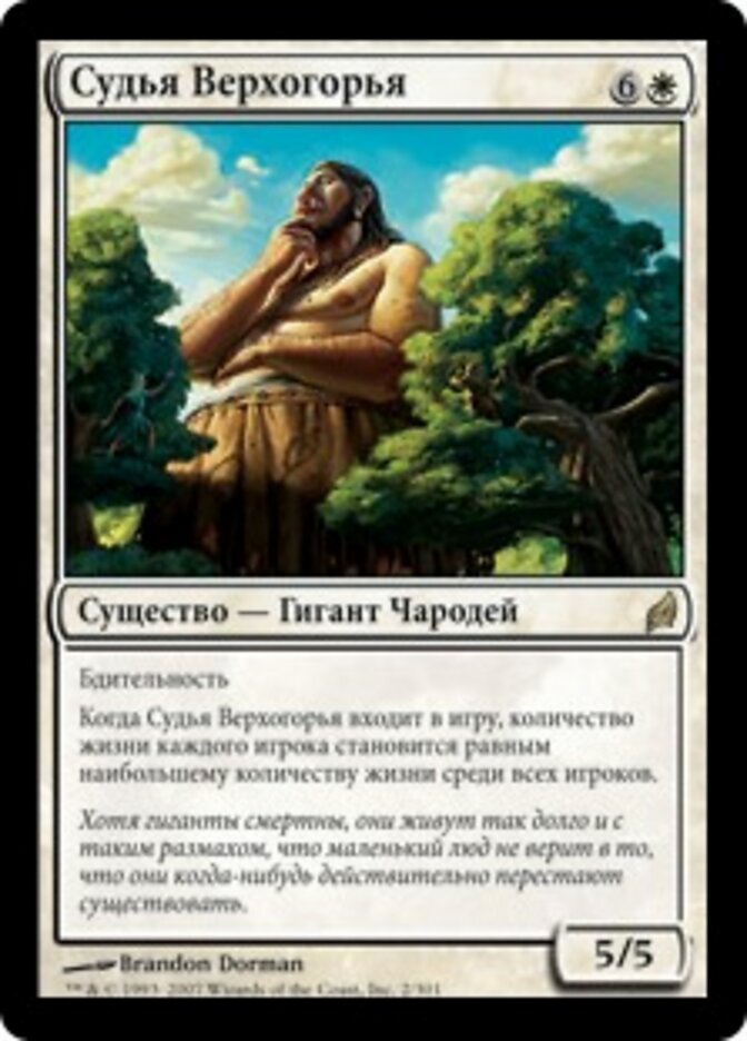 Судья Верхогорья