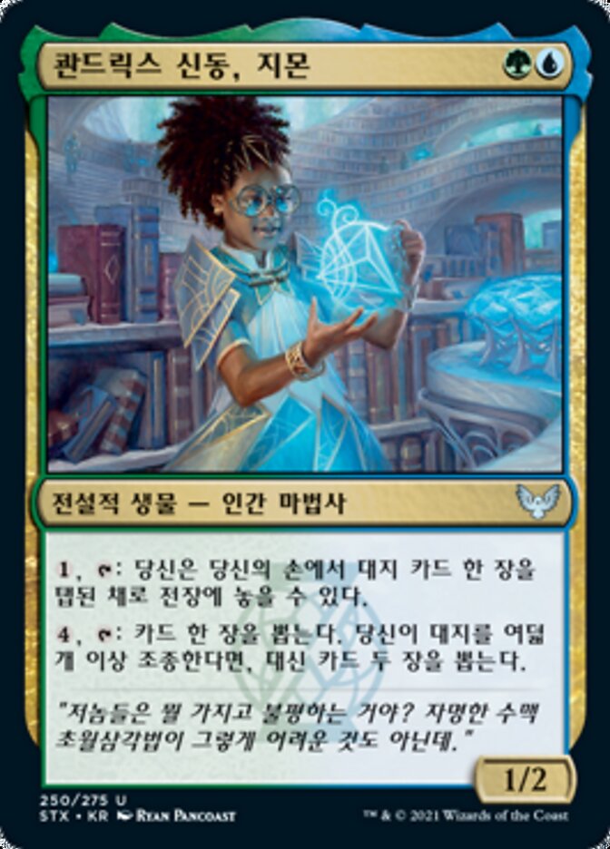 콴드릭스 신동, 지몬