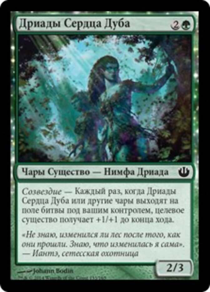 Дриады Сердца Дуба