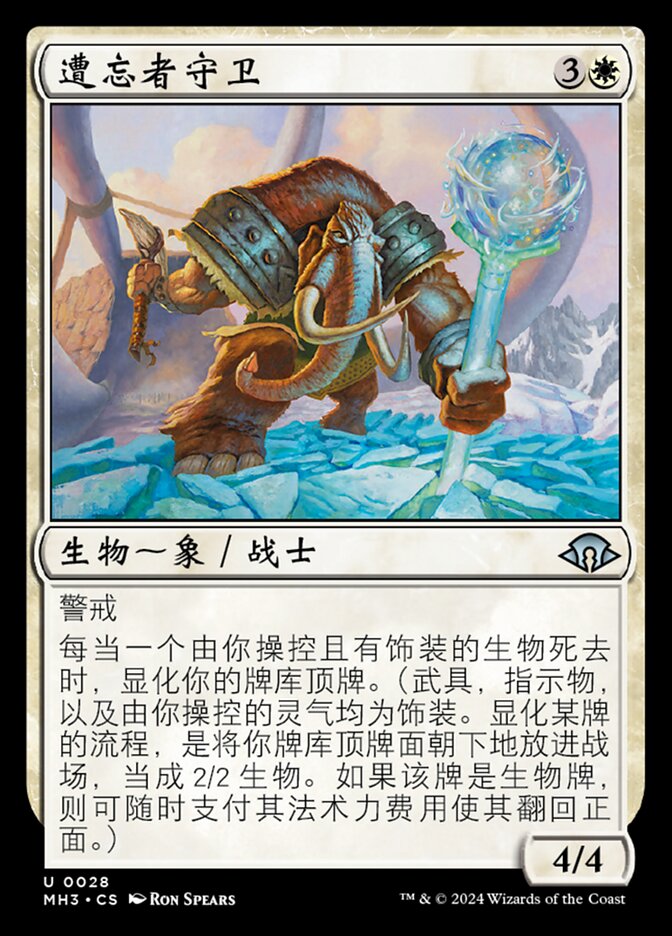 遭忘者守卫