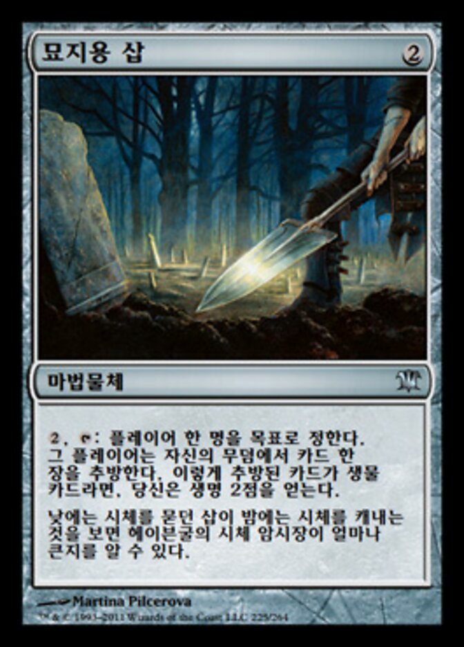 묘지용 삽