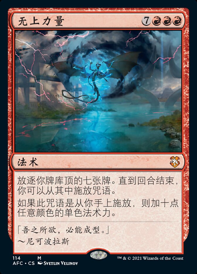 无上力量
