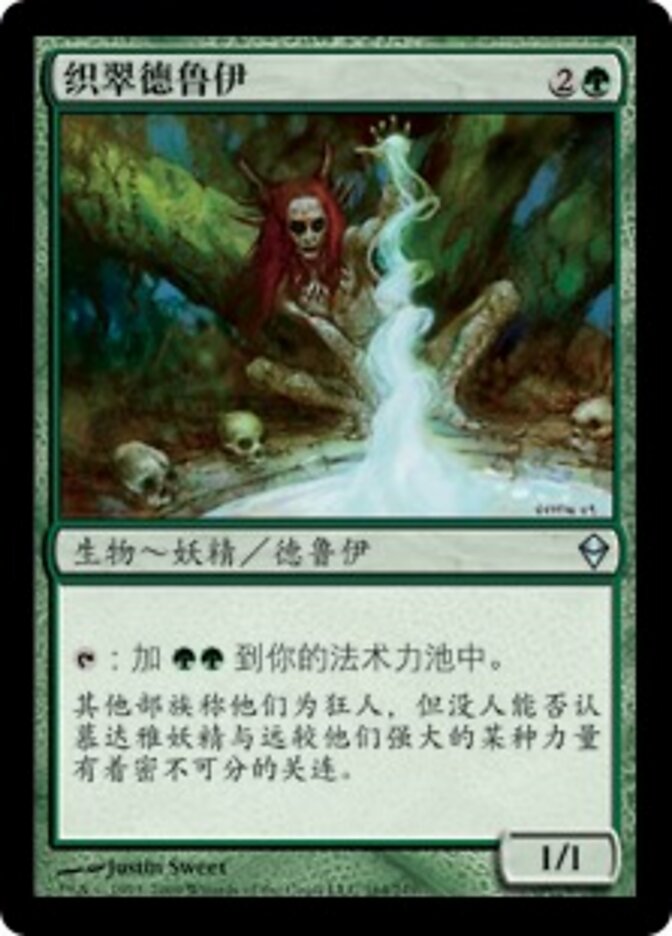 织翠德鲁伊