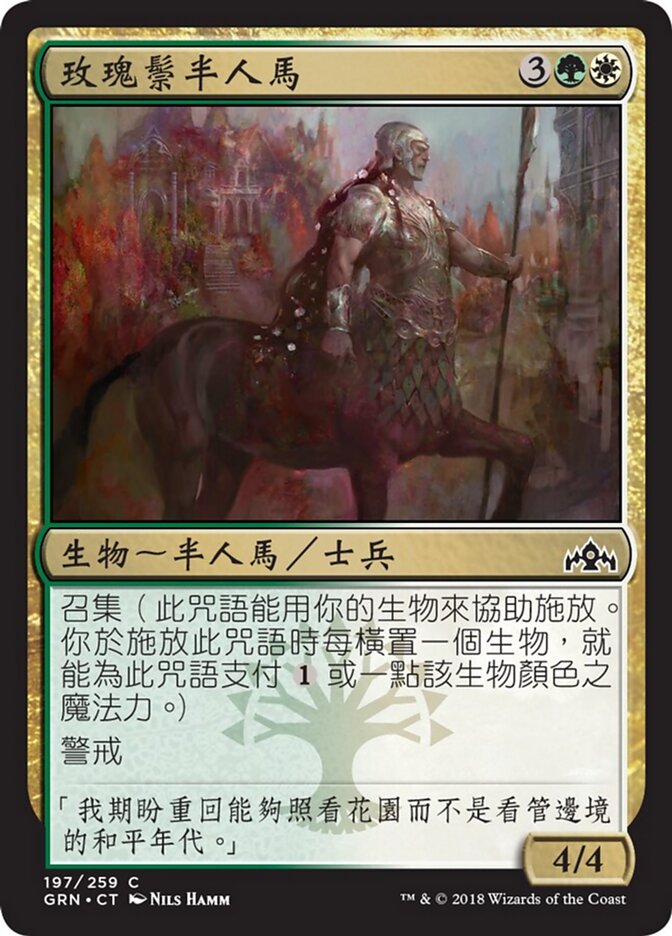 玫瑰鬃半人馬