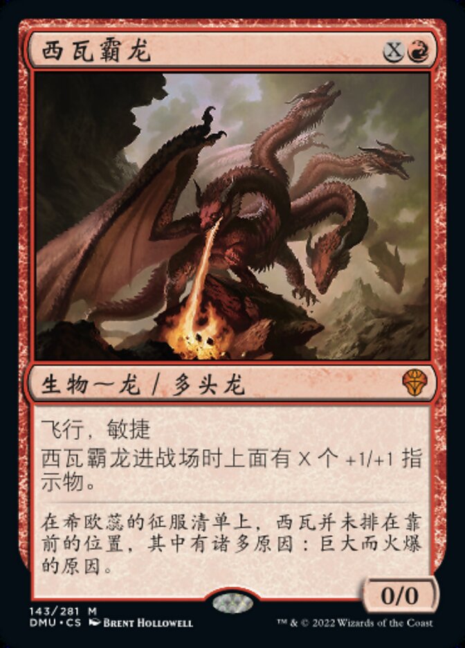 西瓦霸龙