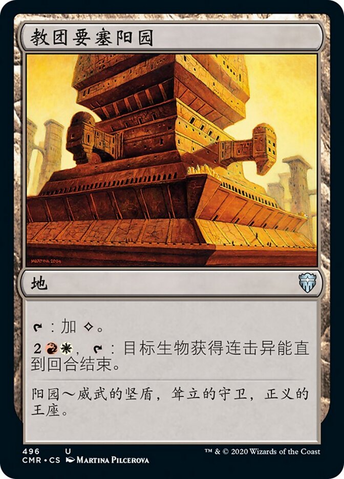 教团要塞阳园