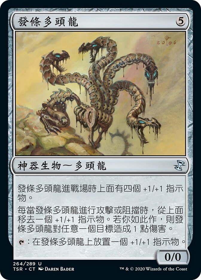 發條多頭龍