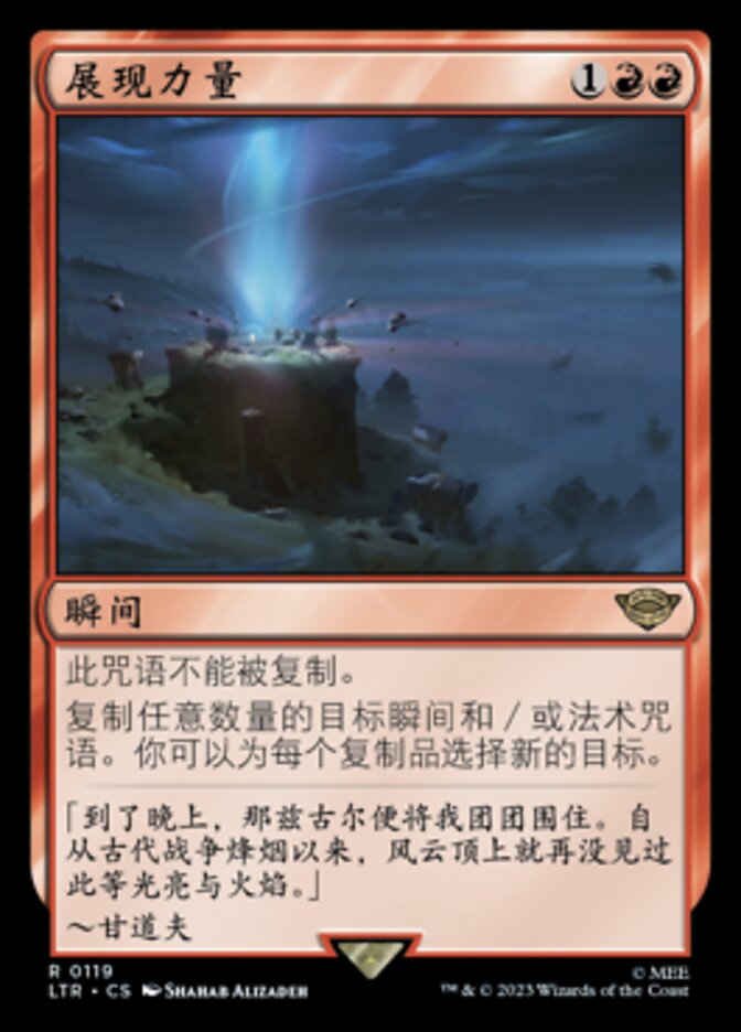 展现力量