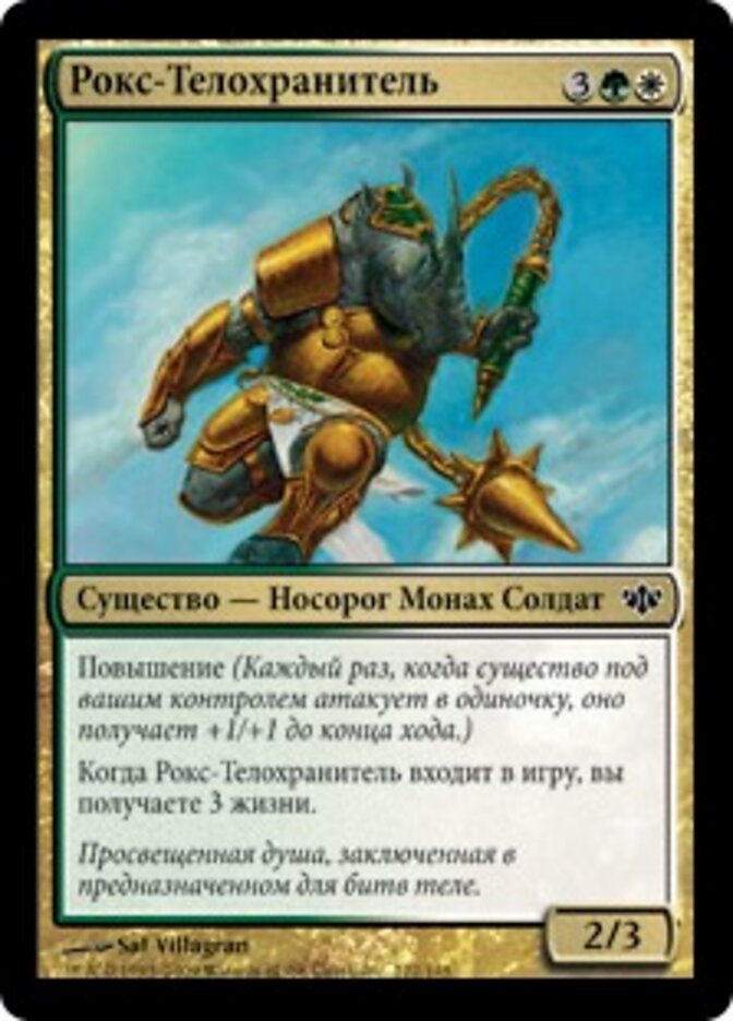 Рокс-Телохранитель