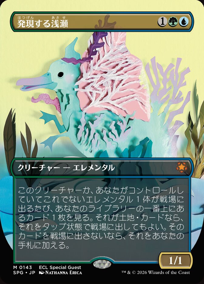 発現する浅瀬