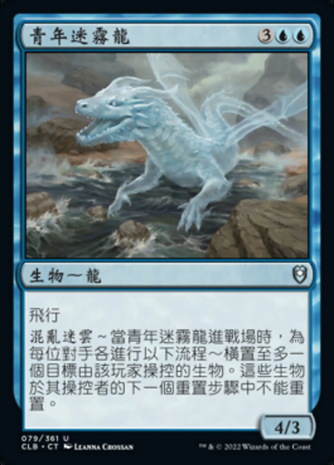 青年迷霧龍