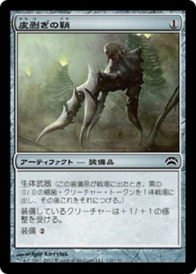 皮剥ぎの鞘
