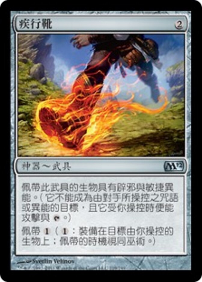 疾行靴