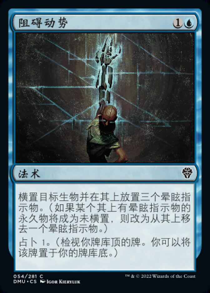 阻碍动势