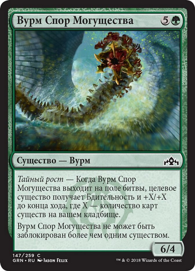 Вурм Спор Могущества