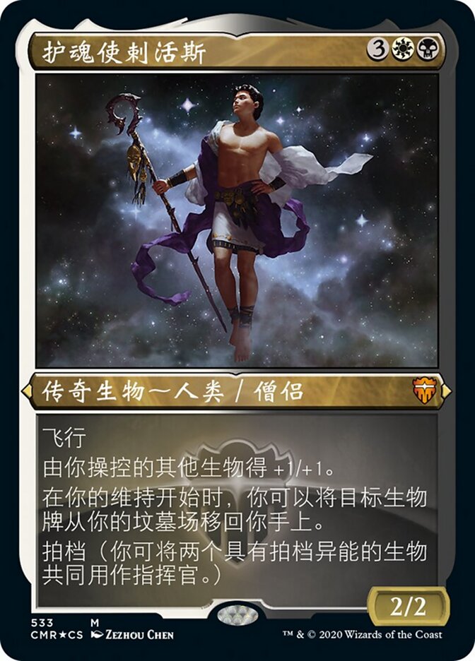 护魂使剌活斯