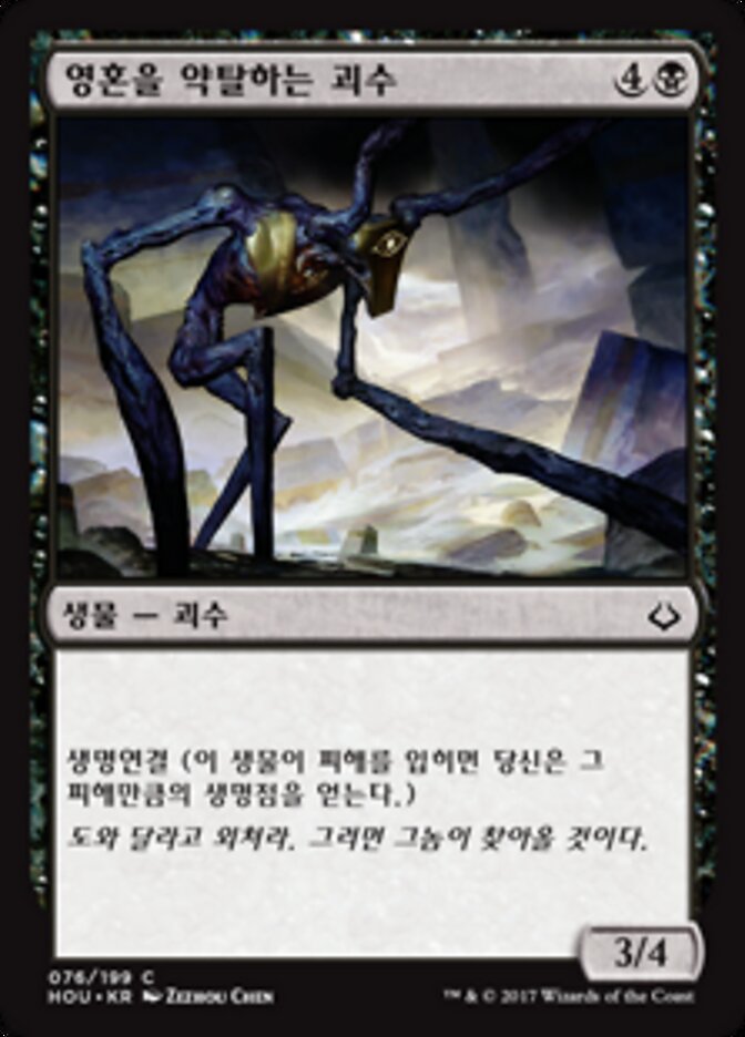 영혼을 약탈하는 괴수
