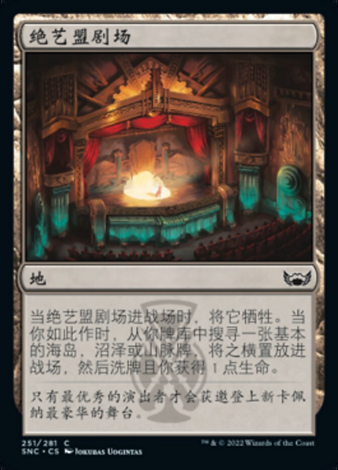 绝艺盟剧场